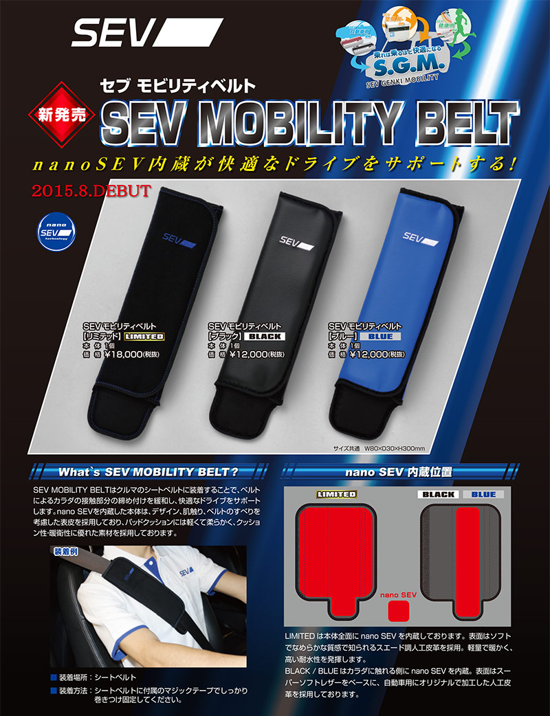 SEV モビリティベルト　ブルー 車内アクセサリー 自動車アクセサリー 自動車・オートバイ 【在庫あり】