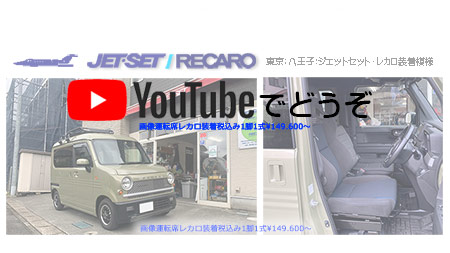 youtubeでもどうぞ。バモスにレカロ