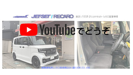 youtubeでもどうぞ。バモスにレカロ