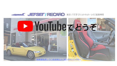 youtubeでもどうぞ。バモスにレカロ