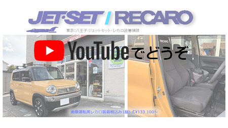 YOUTUBE レカロ