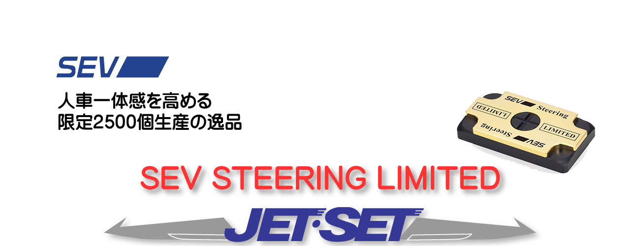 【新品未開封】SEV ステアリングリミテッド 本体1個