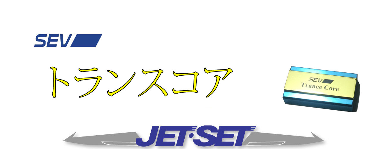 SEV トランスコア 販売価格の低下 自動車・オートバイ