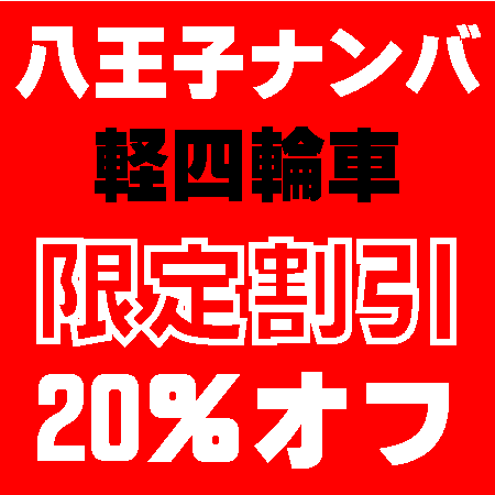 軽キャンペーン