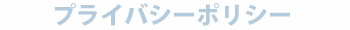 プライバシイ