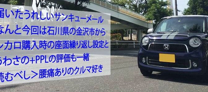 HONDA:N-1にレカロSR-7F 金沢からありがとう。感謝。