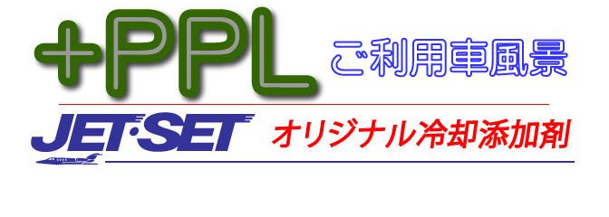 タウンエースキャンパーにも+PPL 、キャンパーも軽快に。