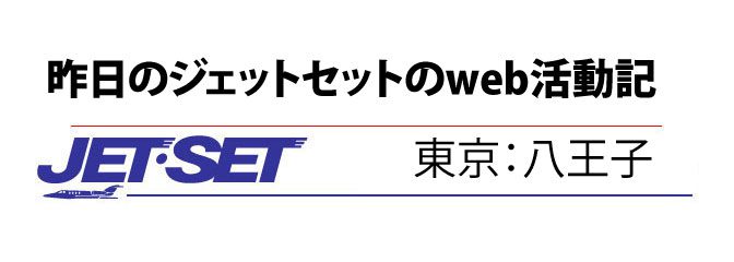 5月7日（昨日）のジェットセットのweb模様