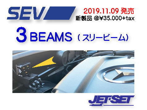 SEV:自動車用製品3ビーム発売案内 | JETSET:ブログサイト