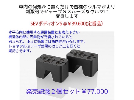 【新品】 SEV セブ 自動車用 新商品 SEV ボディオン S